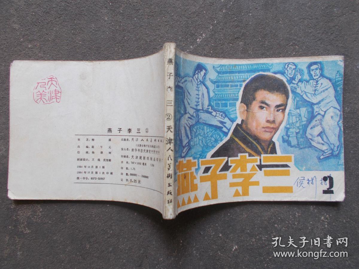 连环画:"燕子"李三全传(二)