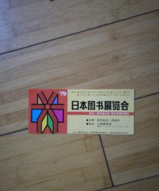 79'日本图书展览会入场卷16×7