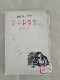 胡风著《文学与生活》  生活书店1936年初版