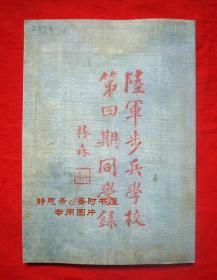 民国32年陆军步兵学校第四期同学录（西南分校），静思斋影印本