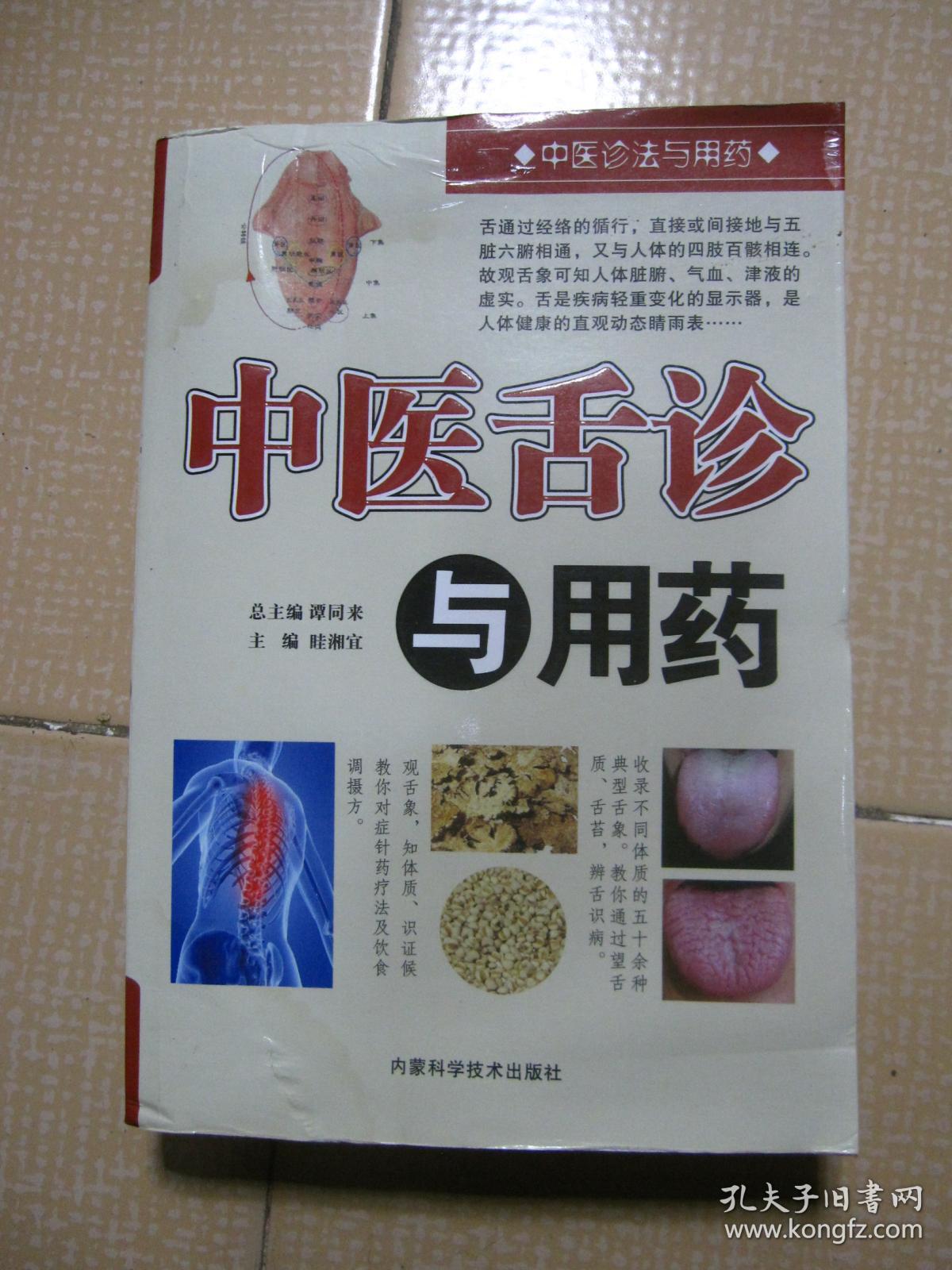 《中医舌诊与用药》