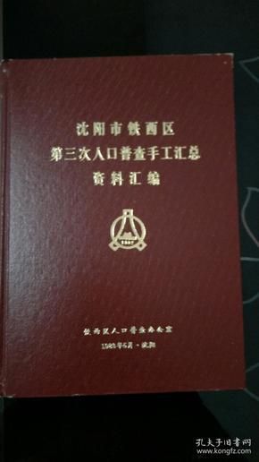 沈阳 人口普查公报_沈阳故宫图片