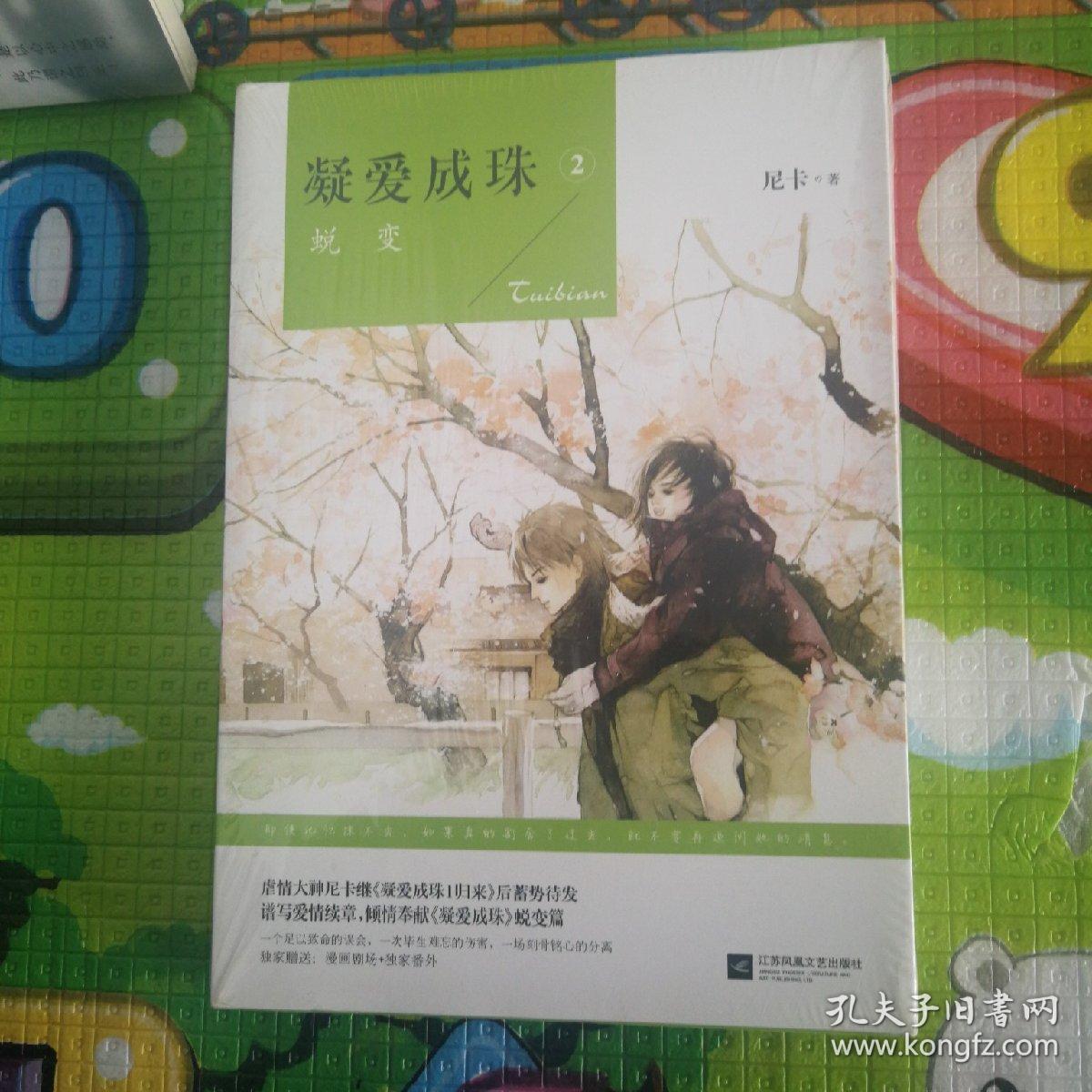 凝爱成珠.2,蜕变_尼卡 著_孔夫子旧书网
