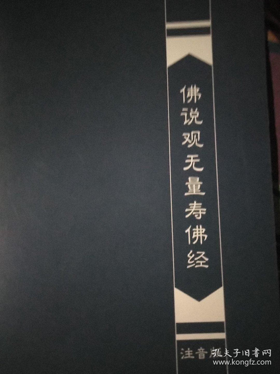 《佛说观无量寿佛经》画册