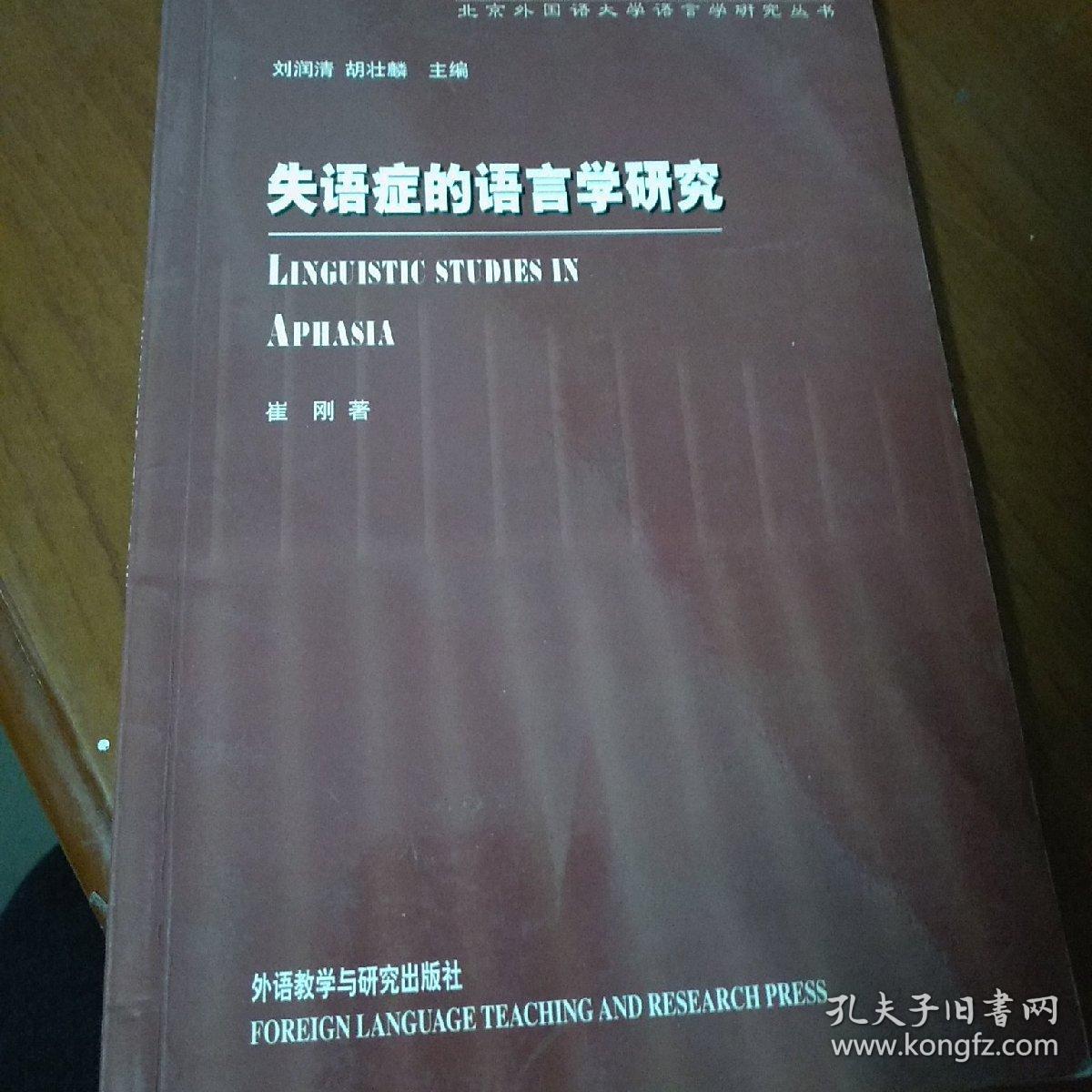 失语症的语言学研究