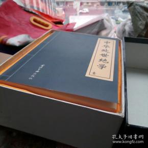 中华处世绝学(精装盒装全4册,一版一印全新未阅.