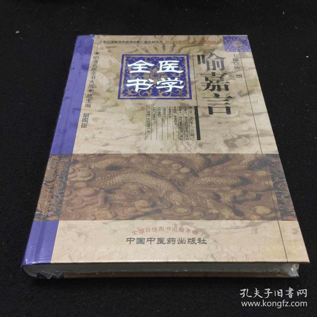 明清名医全书大成:喻嘉言医学全书