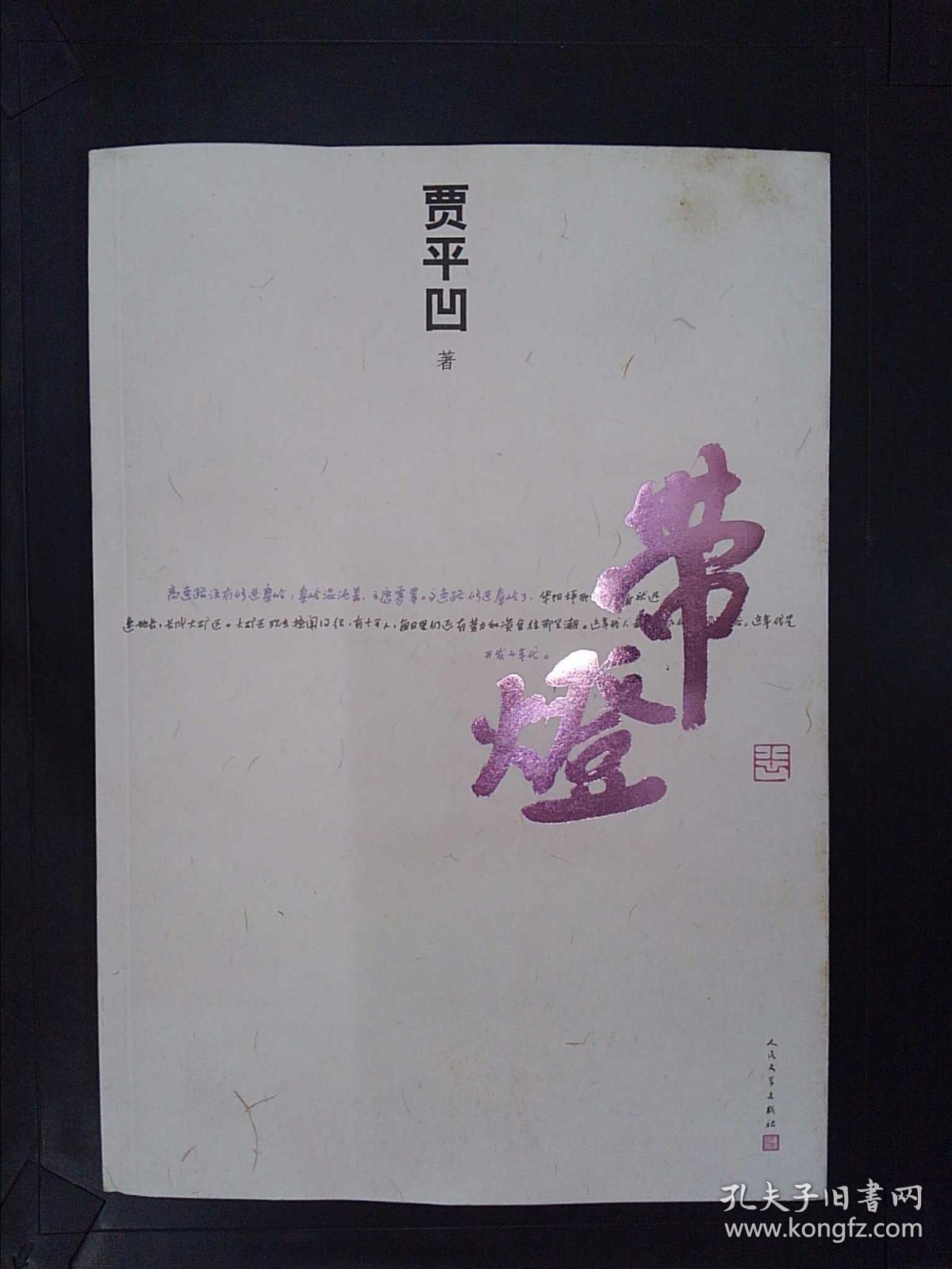 带灯[未开封]_贾平凹 著_孔夫子旧书网