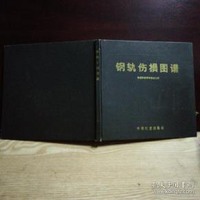 钢轨 伤损 图谱 书边脊角有磨 损