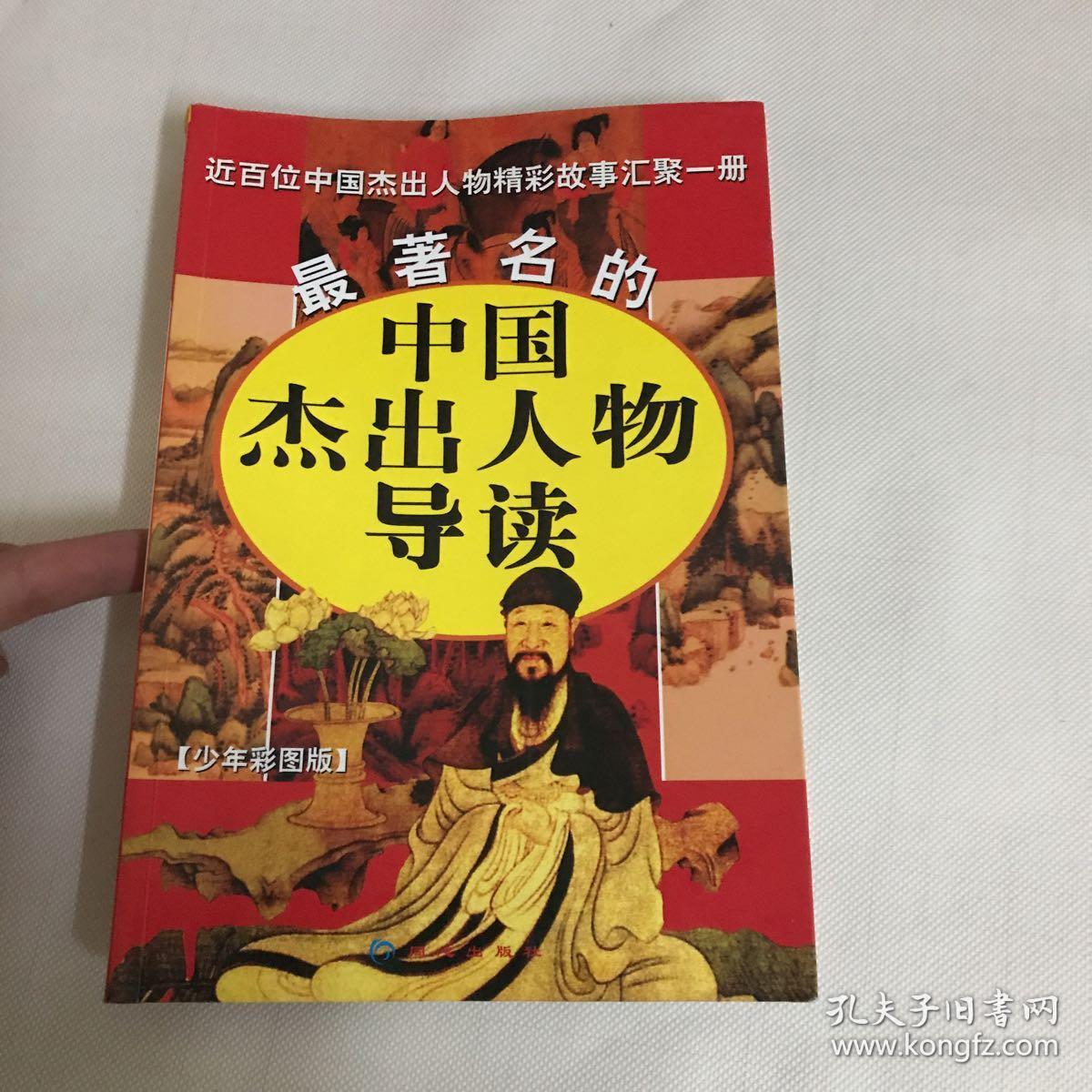 最著名的中国杰出人物导读:近百部中国杰出人物精彩故事汇聚一册:少年