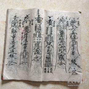 民国宗教手抄本:掩煞金科,带符图(符命咒,掩天坑法,掩三丧法,寄丧秘旨
