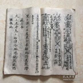 民国宗教手抄本:掩煞金科,带符图(符命咒,掩天坑法,掩三丧法,寄丧秘旨