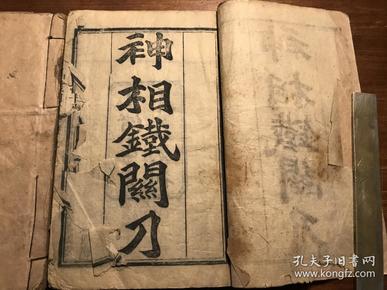 相术命理术数算命古书:清精刻《神相铁关刀》四卷 两册全 光绪己亥年