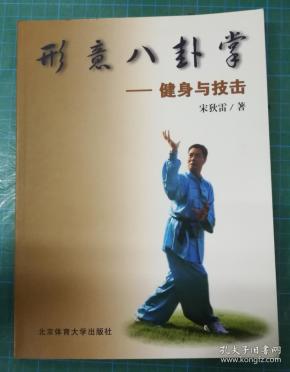 形意八卦掌~健身与技击