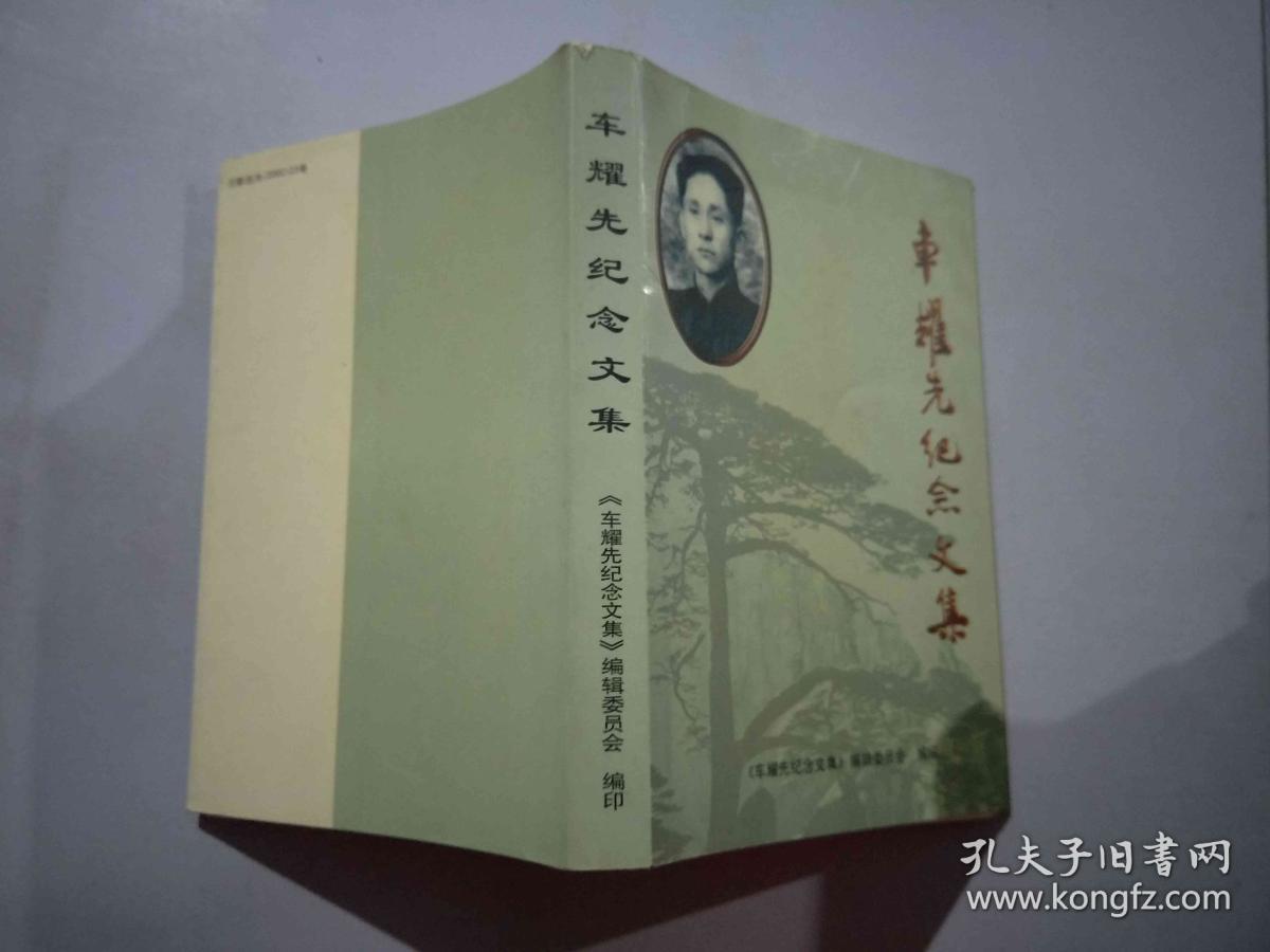 车耀先纪念文集