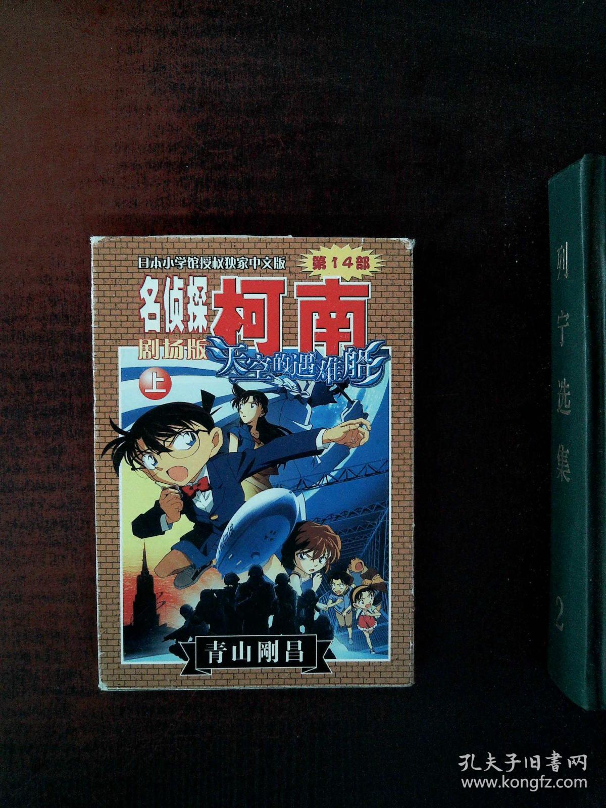 漫画:名侦探柯南剧场版14-天空的遇难船(上)