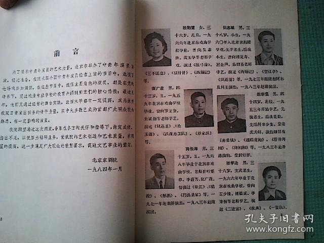 京剧节目单 北京市中青年演员调演(张学志,万一英,姚宗儒,闫桂祥