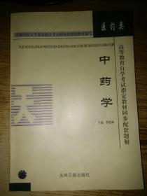 高等教育自学考试指定教材同步配套题解(