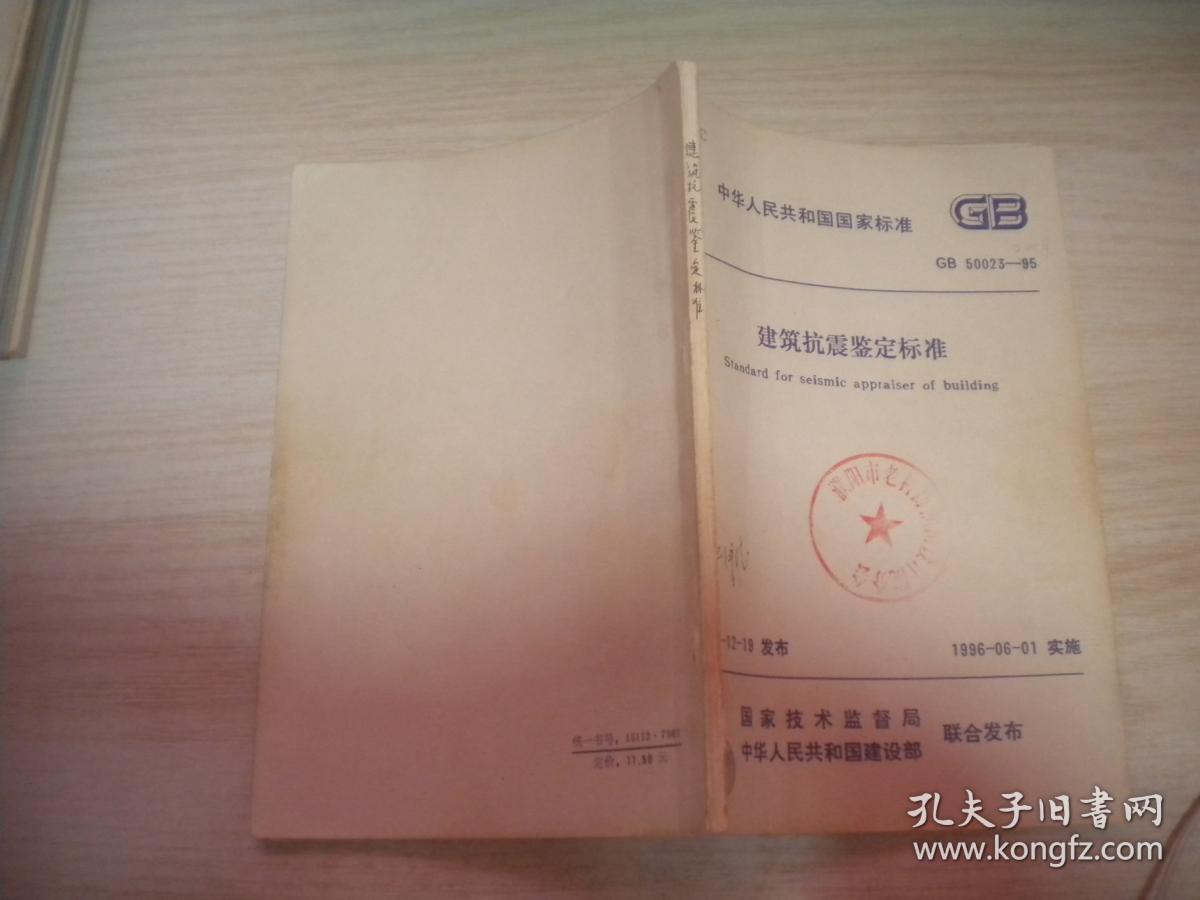 中华人民共和国国家标准 建筑抗震鉴定标准 gb50023-95