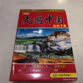 走遍中国旅游手册