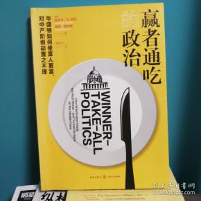 赢者通吃的政治——华盛顿如何使富人更富,对中产阶级却置之不理