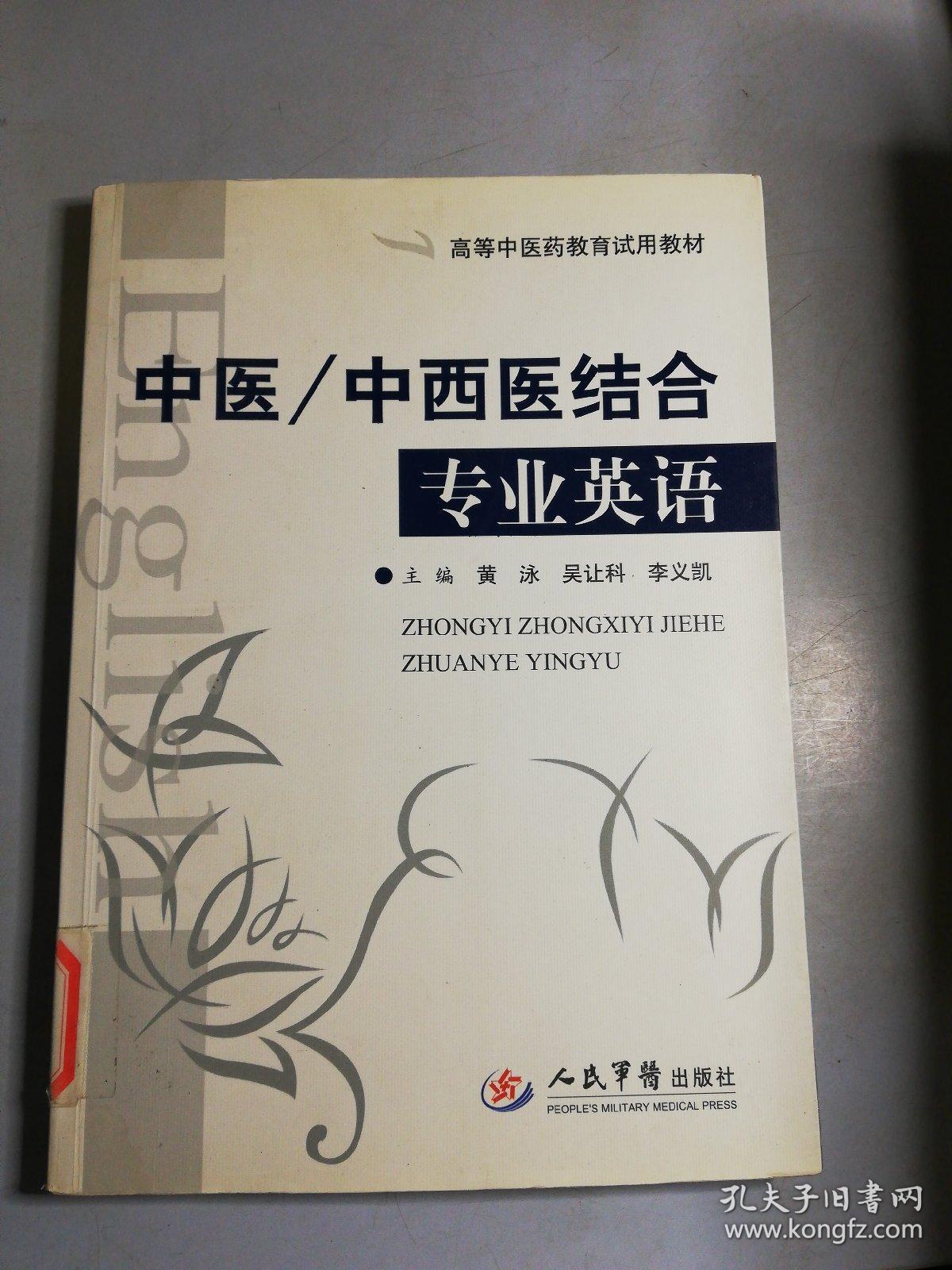 中医·中西医结合专业英语