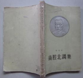 南腔北调集  鲁迅   1958年初版