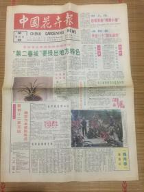 中国花卉报1995年3月31日