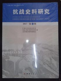 抗战史料研究(2017·第1辑)