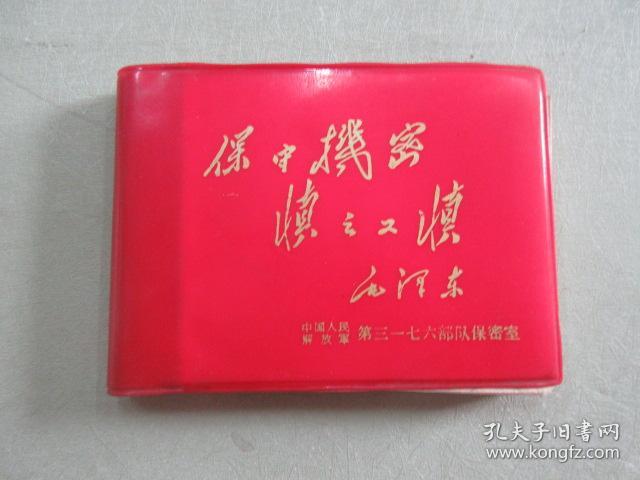 老笔记 保守机密 慎之又慎