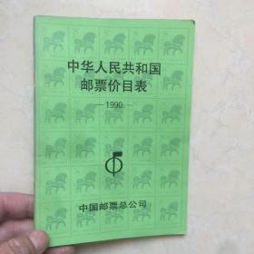 中国集邮总公司邮票价目表 1990