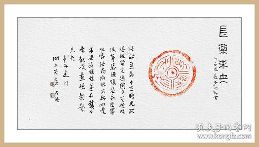 江孝龙,汉"长乐未央"瓦当拓片题跋书法:《长乐未央》.