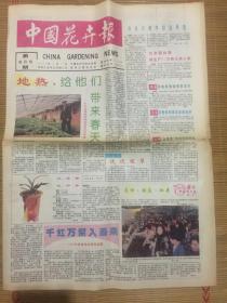 中国花卉报1995年4月7日