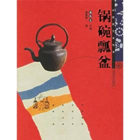 中国民艺采风录：锅碗瓢盆