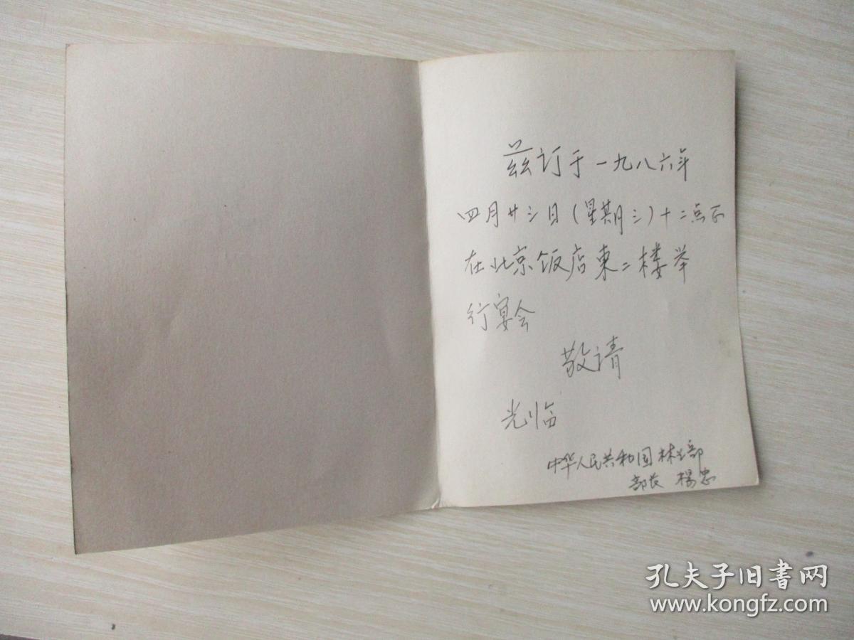 中华人民共和国林业部 部长 杨忠 手写请柬 一枚见图自鉴【532】