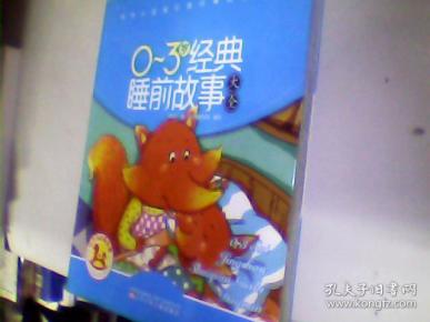 0-3岁经典睡前故事大全