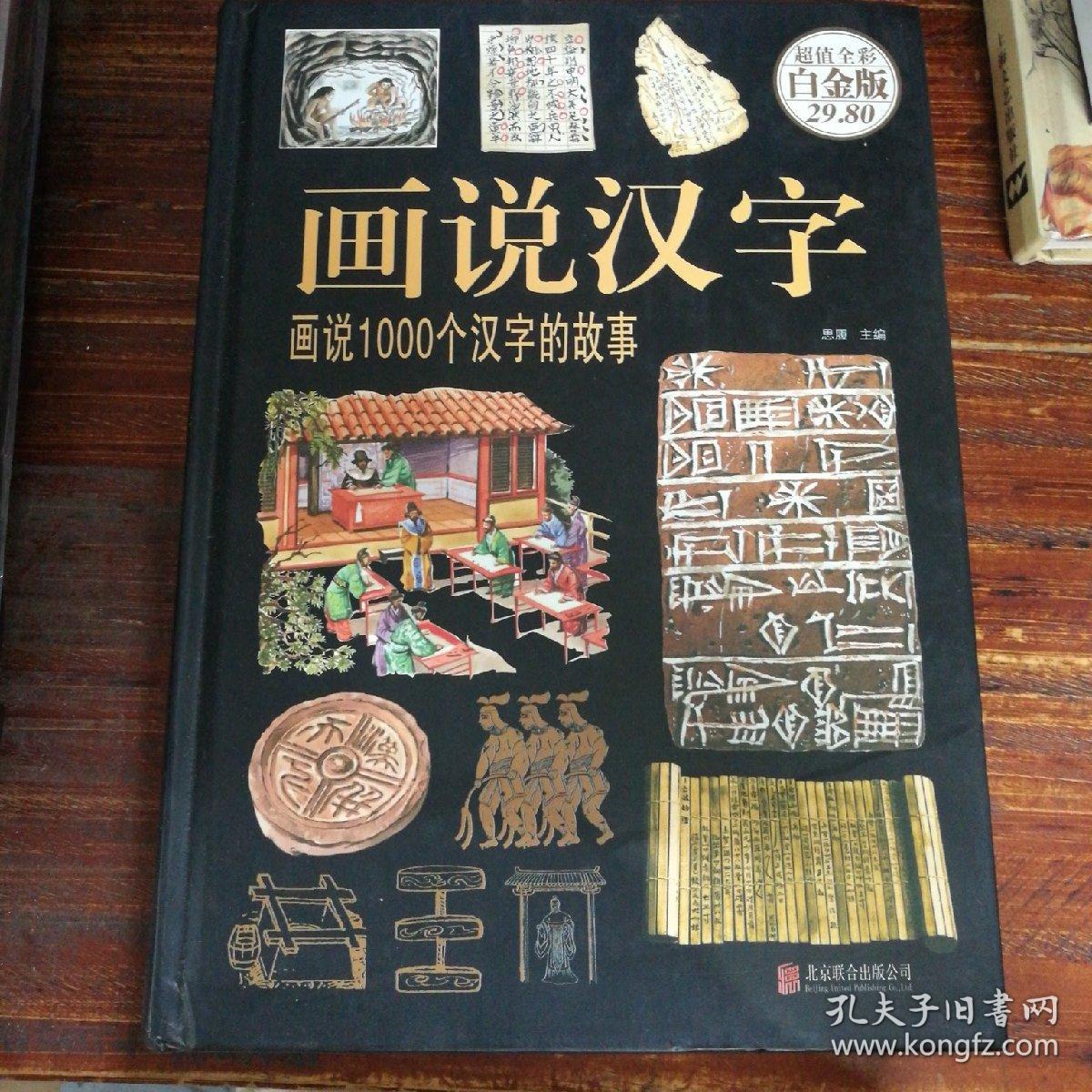 画说汉字:画说1000个汉字的故事