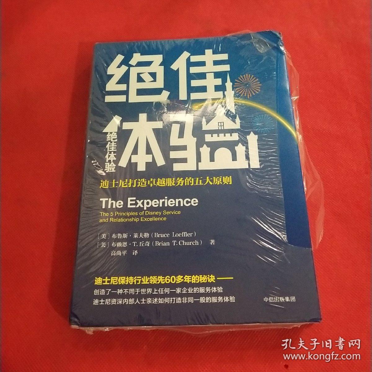 绝佳体验-迪士尼打造服务的五大原则
