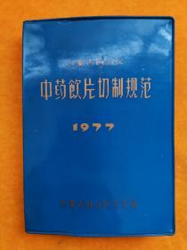 内蒙古自治区中药饮片切制规范(1977)