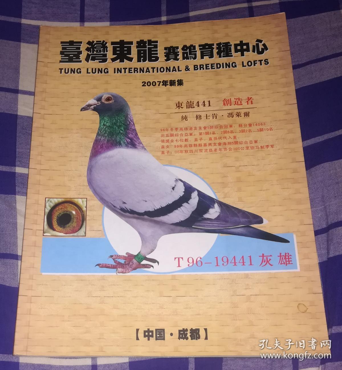 台湾东龙赛鸽育种中心2007新集九五品包邮挂