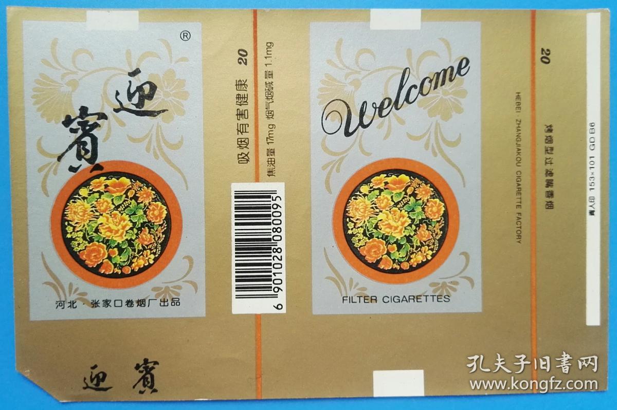 迎宾香烟烟标