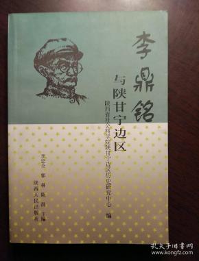 李鼎铭与陕甘宁边区