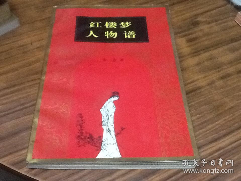 红楼梦人物谱(作者朱一玄签名盖章赠本)