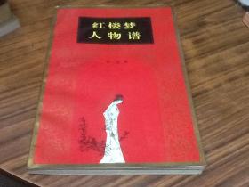 红楼梦人物谱(作者朱一玄签名盖章赠本)