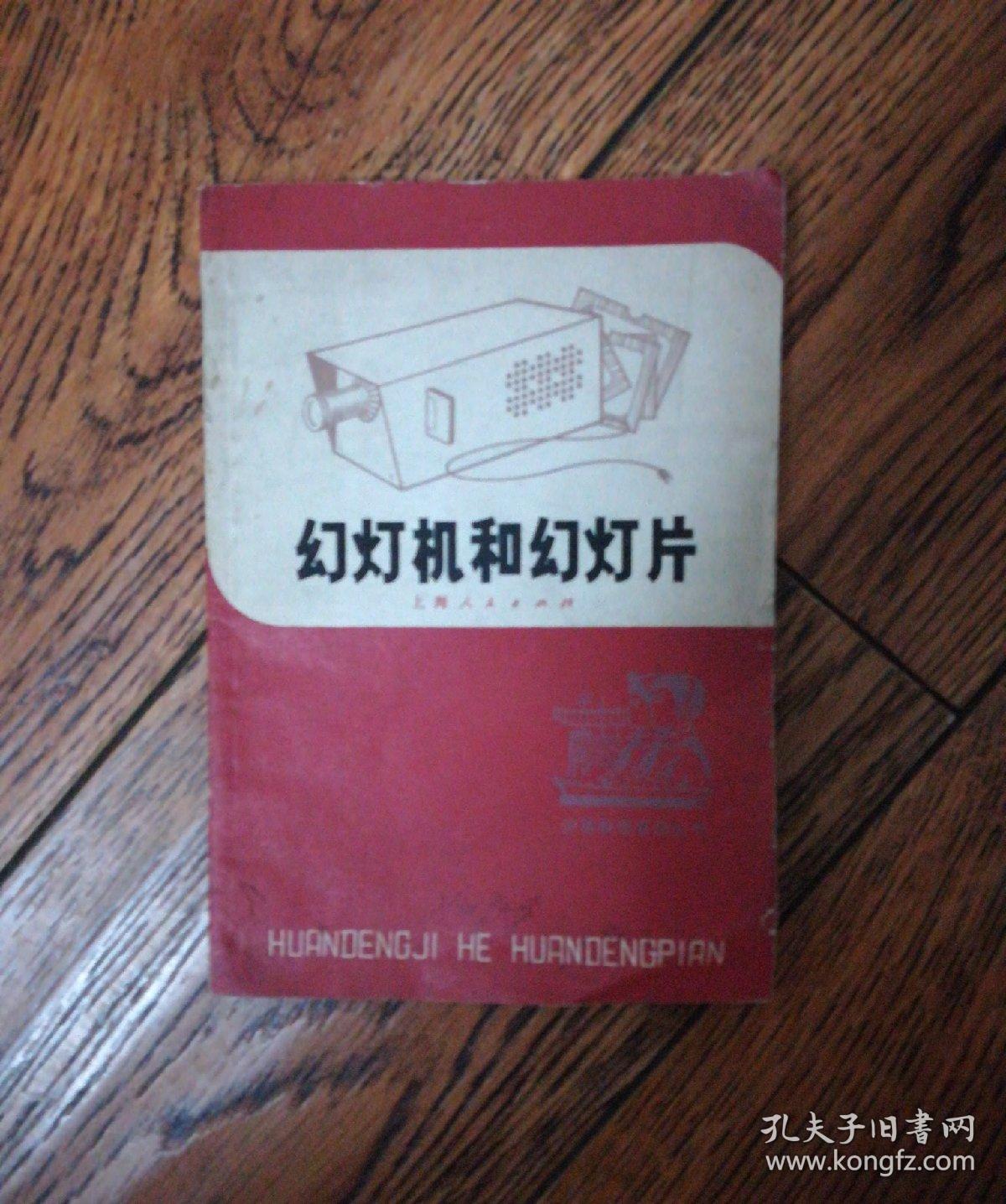 幻灯机和幻灯片