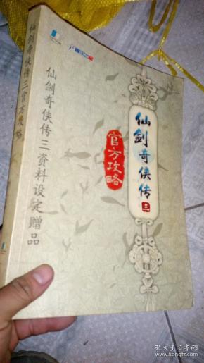 仙剑奇侠传三官方攻略: