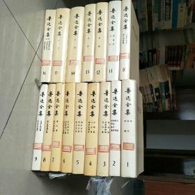 鲁迅全集   1-16卷