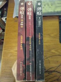 弹痕3:热血勋章