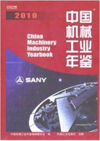 2010中国机械工业年鉴