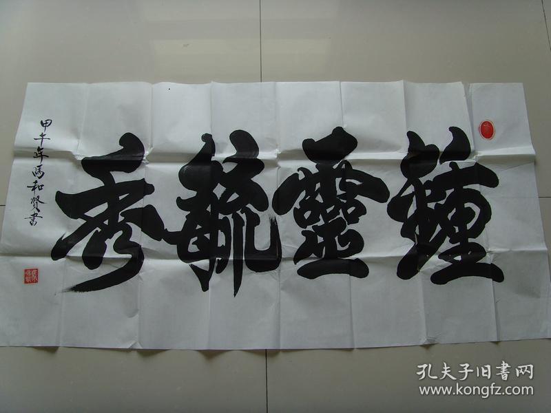 马和贤书法钟灵毓秀带简介马和贤广东汕头人现为苏东坡书画研究院院士